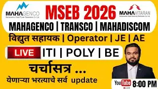 MSEB 2026 Update 🔥 | चर्चासत्र व विद्यार्थ्यांशी संवाद | येणाऱ्या सर्व भरती + तयारी मार्गदर्शन #ijob