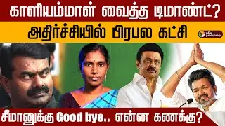 காளியம்மாள் வைத்த டிமாண்ட்? அதிர்ச்சியில் பிரபல கட்சி.. சீமானுக்கு Good bye.. என்ன கணக்கு? | NTK