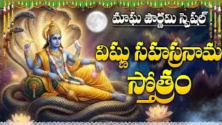 Magha Pournami 2026 Special | Vishnu Sahasranamam | Lord Vishnu Devotional Songs Telugu