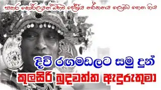 කුලසිරි බුදවත්ත මහතාගේ සමු ගැනීම | kulasiri budawaththa
