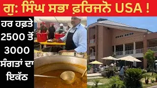 Pind America -ਗੁ: ਸਿੰਘ ਸਭਾ ਫ਼ਰਿਜਨੋ USA ! Gurdwara Singh Sabha Fresno! 2500 ਤੋਂ 3000 ਪੰਜਾਬੀਆਂ ਦਾ ਇਕੱਠ