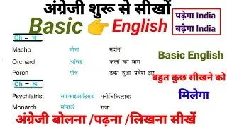 Basic English|अंग्रेजी शुरू से सीखों|Speaking English