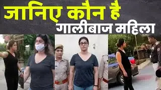 Bhavya Roy Noida Video | Noida Galibaz Lady | Know who is Noida's abusive lady Bhavya Roy
