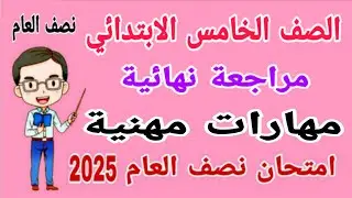 مراجعة نهائية مهارات مهنية للصف الخامس الابتدائي امتحان نصف العام الترم الاول 20225