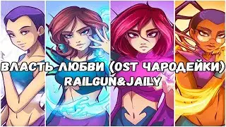 @llRailgun & Jaily \ Власть любви (OST W.I.T.C.H.) \ Rock cover