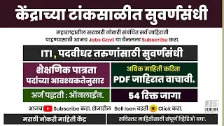 IGM SPMCIL Recruitment पदवी, ITI धारकांना नोकरीची सुवर्णसंधी | New Latest Govt Jobs 2021 | Jobs Govt