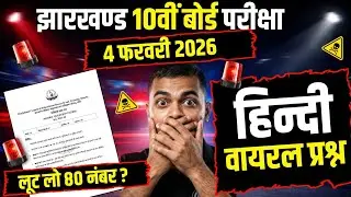 😱Paper Leak ? हिन्दी 4 फरवरी परीक्षा । कक्षा 10वीं Hindi Important Question Jac Board 2026