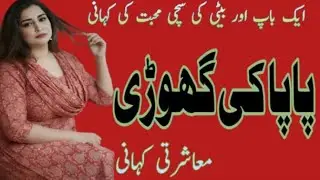 Papa Ki ghodi Full story || an emotional heart touching story || moral Urdu novel kahaniyan 