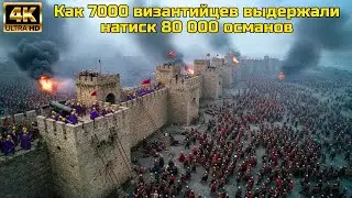 КОНСТАНТИНОПОЛЬ (1453): КАК 7 000 ВИЗАНТИЙЦЕВ ПРОТИВОСТОЯЛИ 80 000 ОСМАНАМ В ТЕЧЕНИЕ 53 ДНЕЙ