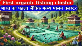 India&rsquo;s first organic fish cluster | भारत का पहला जैविक मत्स्य पालन क्लस्टर | Anil Kumar Tiwari