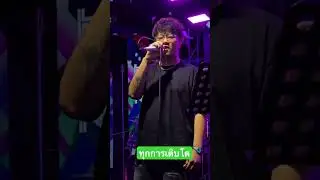ทุกการเติบโตของเธอ cover #นักดนตรี #cover #cooking #food #rock #music