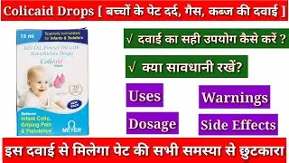 Colicaid Drops | Uses, Dose Calculation गैस, पेट दर्द की दवा | Side Effect, merispas, tumsup, paslin