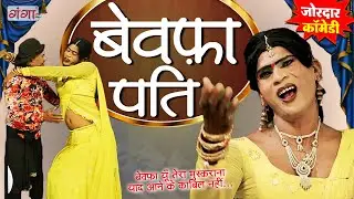 #comedy - बेवफ़ा पति | भोजपुरी नाच नौटंकी प्रोग्राम | Bewafa Pati | Stage Dance Comedy | Viral Comedy
