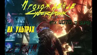 CYBERPUNK 2077 стрим С модами на графику часть 2 (ПРОДОЛЖЕНИЕ)