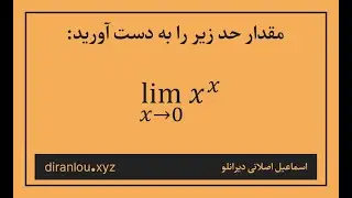 رفع ابهام از حد توابع به کمک لگاریتم‌گیری.