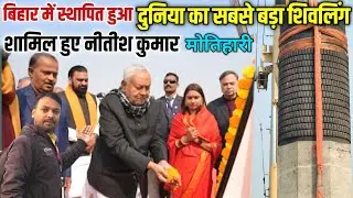 बिहार में स्थापित हुआ दुनिया का सबसे बड़ा शिवलिंग | दर्शन करने पहुँचे CM नीतीश कुमार |लाखों की भीड़😱