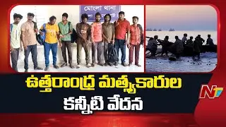 North Andhra Fishermen : ప్రభుత్వాన్ని కదిలించిన ఉత్తరాంధ్ర మత్స్యకారుల కన్నీటి వేదన | NTV Telugu