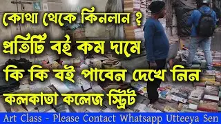 low price book shopping in kolkata | low price book shopping in kolkata college street | সস্তার বই