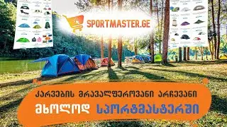 სალაშქრო მაღაზია საქართველოში | Hiking shop in Georgia