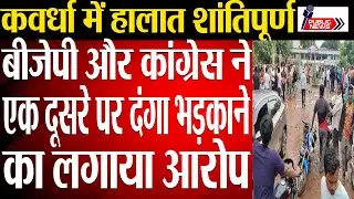 BJP vs Chhattisgarh Congress on Kawardha issue. CM Bhupesh Baghel blames BJP for Communal Riots.
