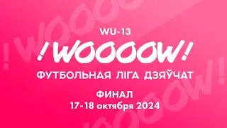 LIVE | WU-13 !WOOOOW! Лига 2024 - Финальный этап. Поле 1