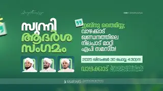 സുന്നി ആദർശ സംഗമം | വാഴക്കാട് ഖണ്ഡനത്തിലെ നിലപാട് മാറ്റി എ.പി സമസ്ത! @വാഴക്കാട് | VAZHAKKAD