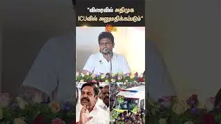 Udhayanithi Stalin Speech | EPS Campaign Ambulance Issue | Health Department | ICU | Sun News