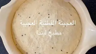 العجينة القطنية العجيبة بدون حليب او بيض او زبدة تنفع لكل المعجنات على الإطلاق