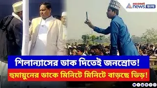 Babri Masjid Foundation: বাবরি মসজিদ শিলান্যাস ঘিরে বেলডাঙায় জনস্রোত! সময় বাড়তেই উপচে পড়ছে ভিড়