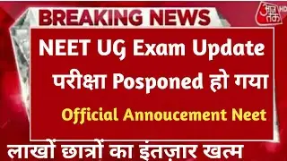 NEET UG POSTPONED 2022 LATEST NEWS TODAY | neet 2022 latest news today | neet 2022 expected date