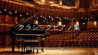 心が落ち着く現代クラシックピアノ曲集・A collection of soothing classical Piano pieces