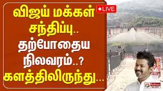 🔴LIVE:Salem TVK Meeting |விஜய் மக்கள் சந்திப்பு..தற்போதைய நிலவரம்? களத்திலிருந்து..TVKVijay Campaign