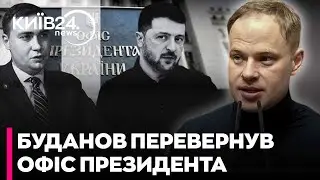 КОМАНДА БУДАНОВА: кого ексголова ГУР ЗАЛИШИВ В ОФІСІ ПРЕЗИДЕНТА? - ЮРЧИШИН