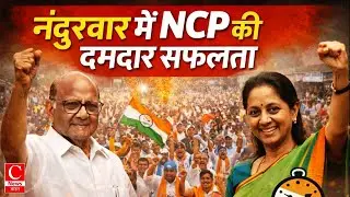 नंदुरबार में NCP की  दमदार सफलता...लोदा और नवापुर नगरपालिकाओं पर कब्जा || Cnews Bharat