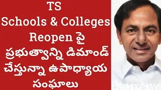 TS Schools , Colleges reopening date latest news|TS schools reopen date 2020|TS college Reopen date