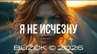 BUZOK - Я не исчезну...