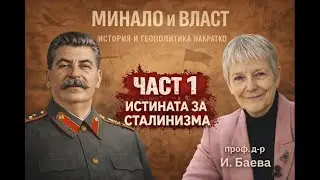 СТАЛИНИЗЪМ С ПРОФ. БАЕВА. ЧАСТ 1