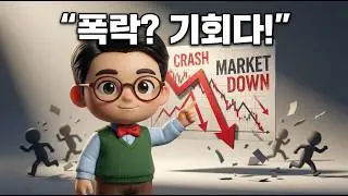 [콕스톡] 남들이 피 흘릴 때 '스마트 머니'는 여기서 급락주 역발상 전략 구사