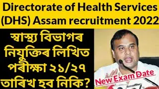 DHS Assam recruitment new exam date 2022 | DME, DHSFW, DHS, AAYUSH recruitment new exam date 2022