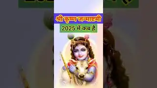 श्री कृष्ण जन्माष्टमी 2025 कब है | Krishna Janmashtami 2025 Date & Time | Janmashtami 2025 kab hai