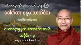 ဝိပဿနာရှုဖွယ် တောလေးဆယ် အပိုင်း - ၄ (၇ ပိုင်း) တရားတော် - ပါမောက္ခချုပ် ဆရာတော်ကြီး