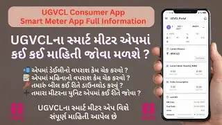 UGVCLના સ્માર્ટ મીટર એપમાં કઈ કઈ માહિતી જોવા મળેશે? | UGVCL Smart Meter App Kaise Use Kare