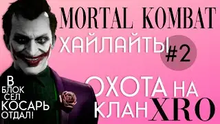 Охота на клан XRO Обернулась Кошмаром!