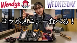 【食レポ】Wendy's × Wednesday コラボメニュー食べてみた！