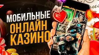 Как скачать онлайн казино на андроид? Самые лучшие онлайн казино на андроид