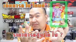 Dragonball Super Card Game ::: ตอน เริ่มเก็บการ์ดใบไหนดี? ใบไหนน่าจะมีมูลค่าในอนาคต!!?