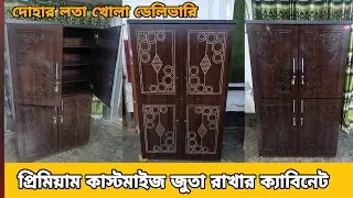 প্রিমিয়াম জুতা রাখার ক্যাবিনেট | দোহার শাখায় ডেলিভারি | Shoe Cabinet New Shape Price 2025