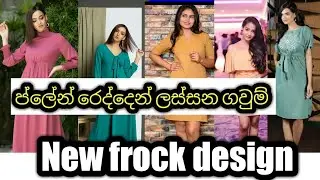 New frock design / Duldi fashion  /frock design /2021/ගවුම්