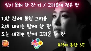 한 잔에 묻힌 그리움 | 비·눈 내리는 밤 감성 트로트 3곡 모음