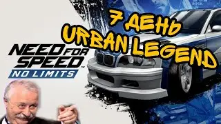 NFS No Limits 7 день событие Urban Legend #bmw_m3_gtr из #mostwanted полное прохождение